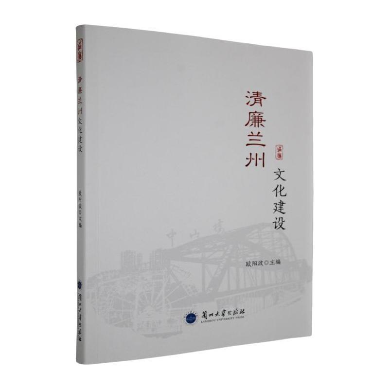 清廉兰州文化建设