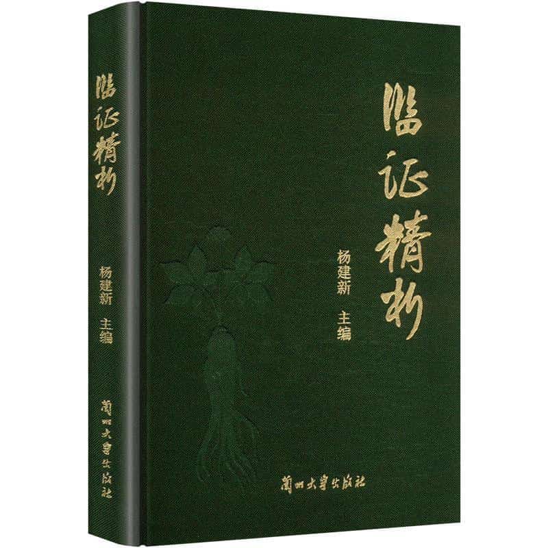临证精析