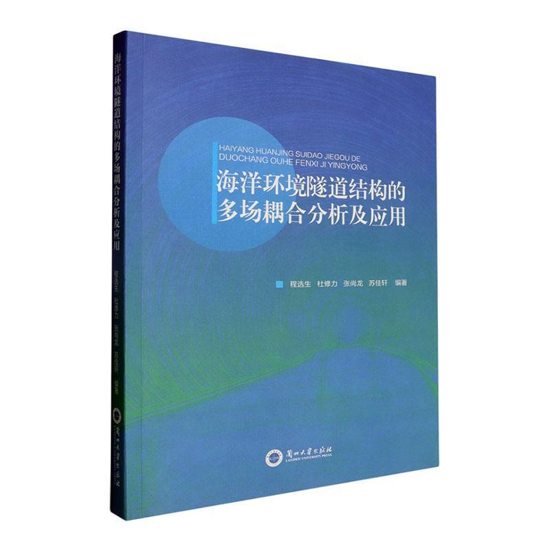 海洋环境隧道结构的多场耦合分析及应用