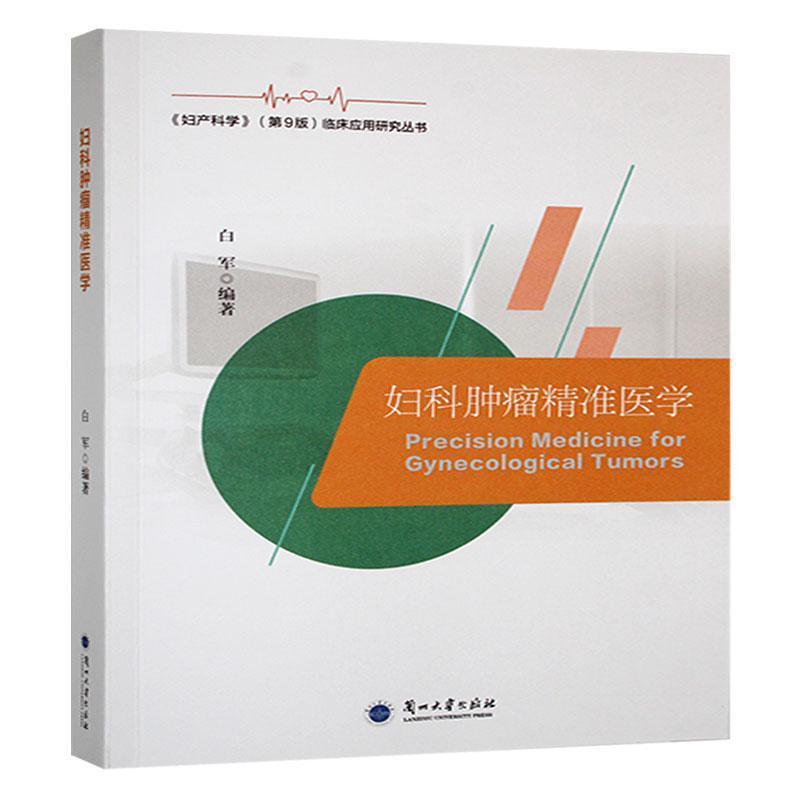 妇科肿瘤精准医学