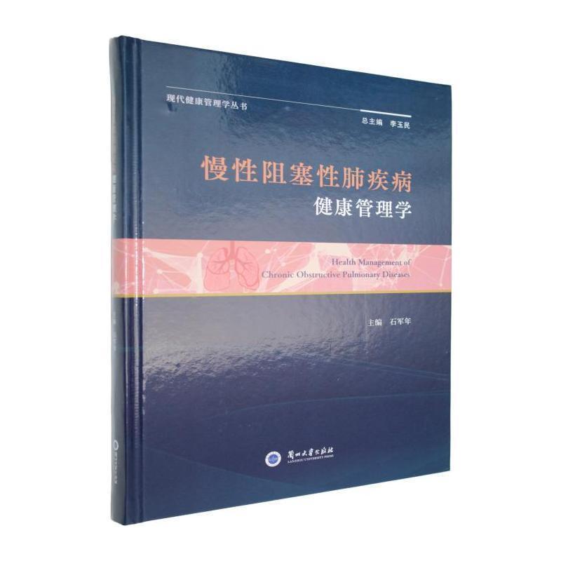 慢性阻塞性肺疾病健康管理学