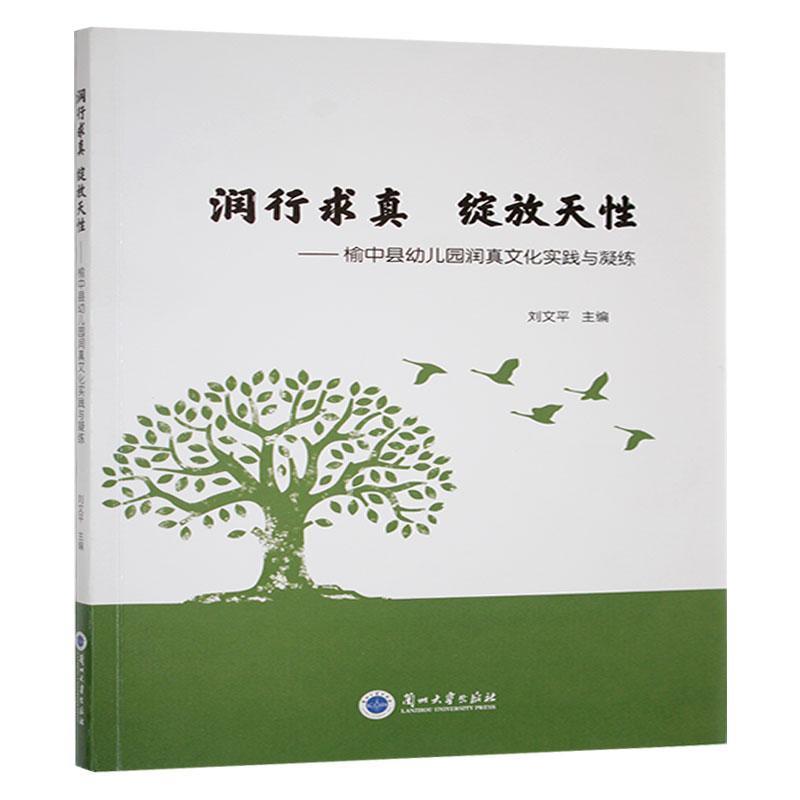 润行求真 绽放天性—榆中县幼儿园润真文化实践与凝练