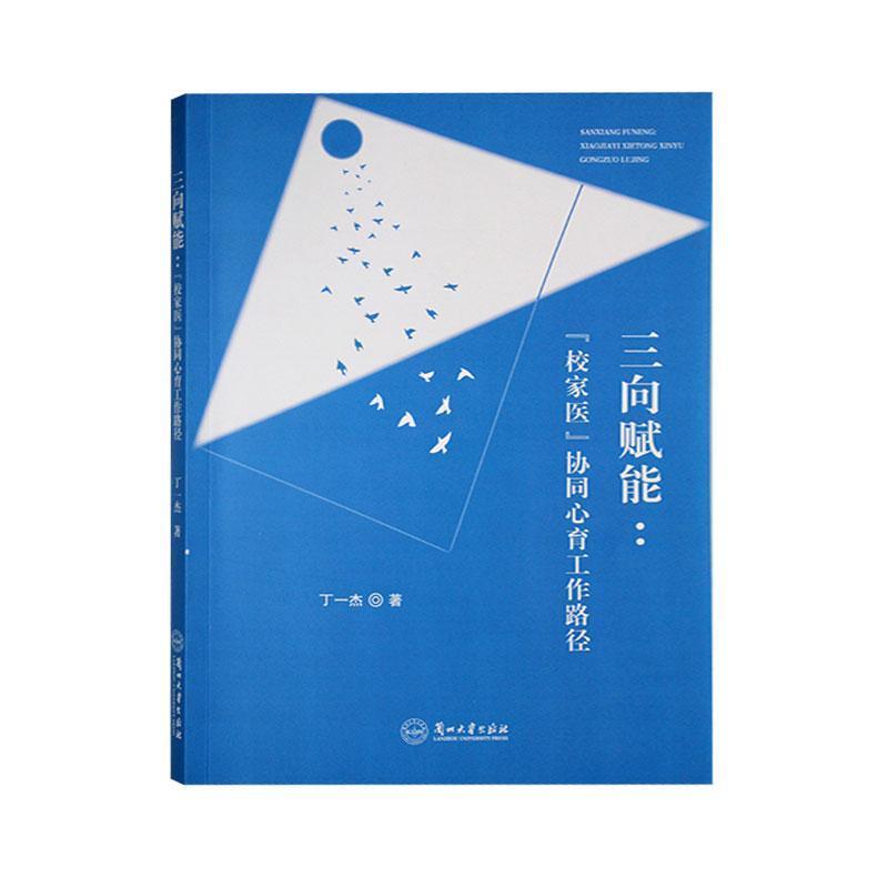 三向赋能—“校家医”协同心育工作路径