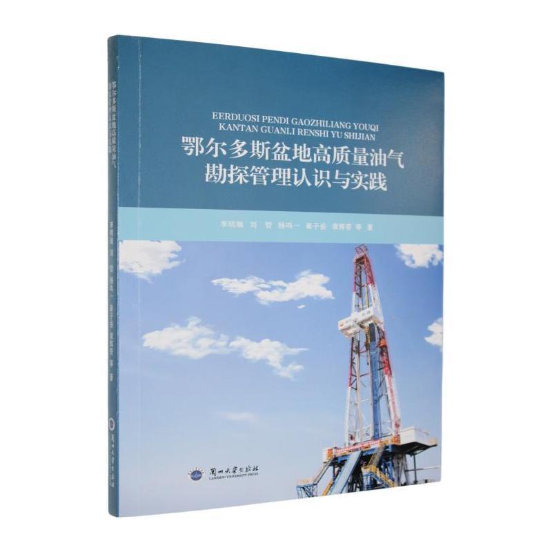鄂尔多斯盆地高质量油气勘探管理认识与实践