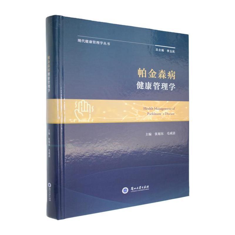 帕金森病健康管理学