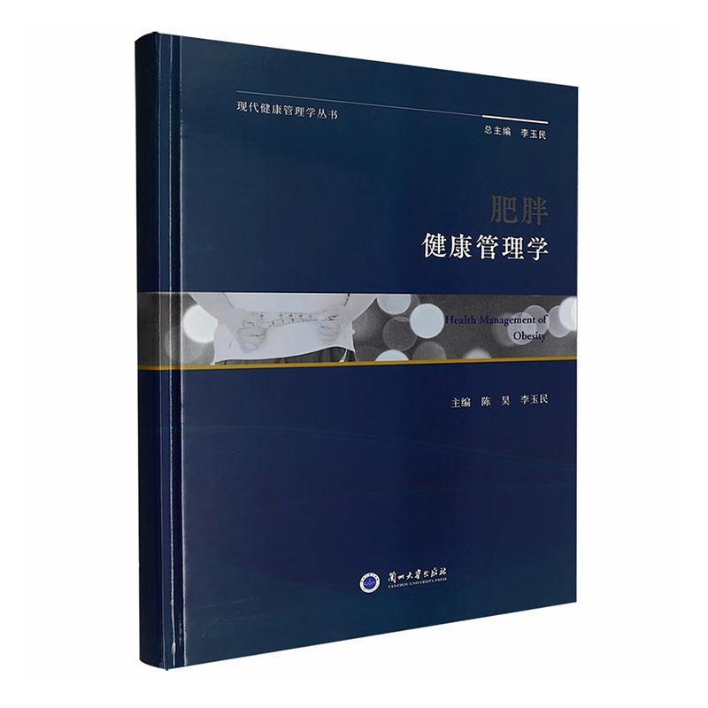 肥胖健康管理学