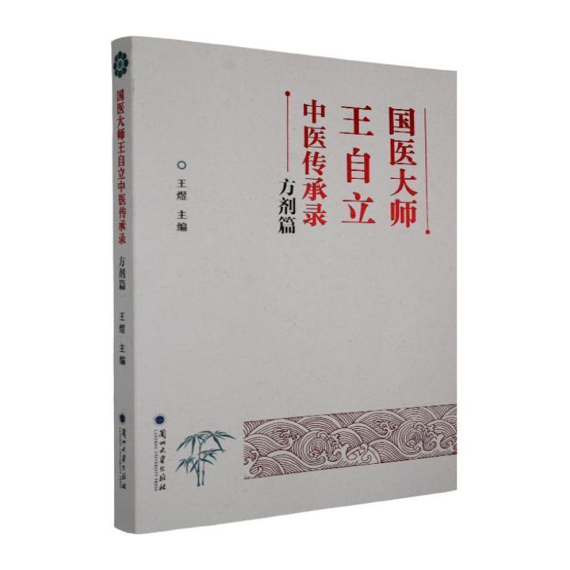 国医大师王自立中医传承录:方剂篇