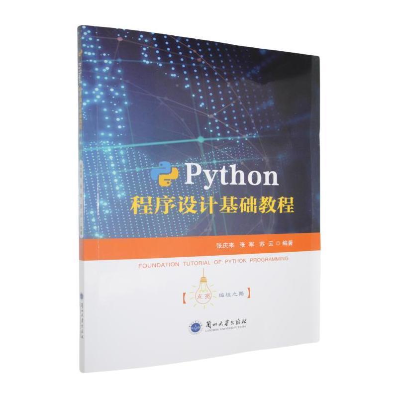 Python程序设计基础教程