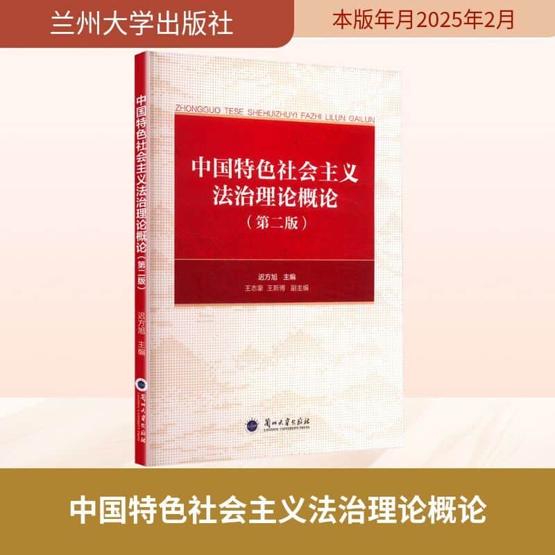 中国特色社会主义法治理论概论