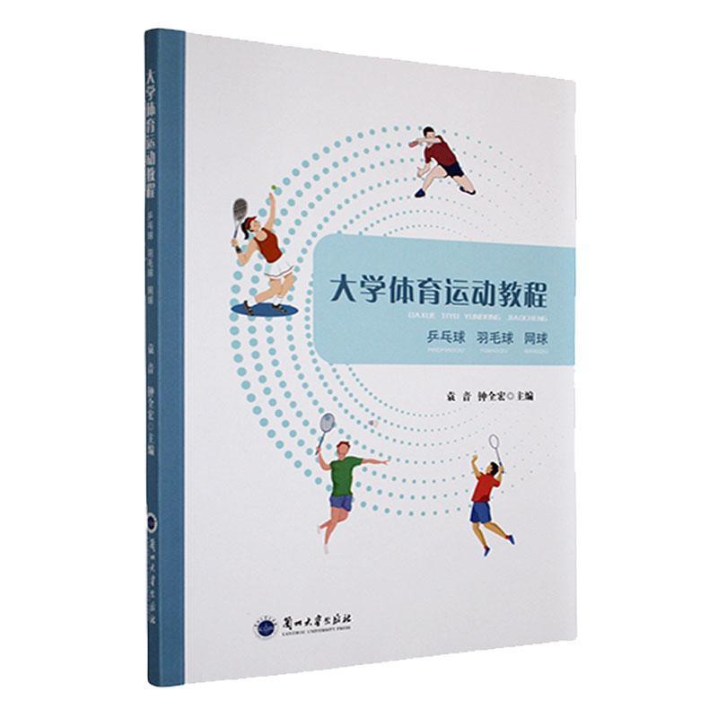 大学体育运动教程—乒乓球 羽毛球 网球: