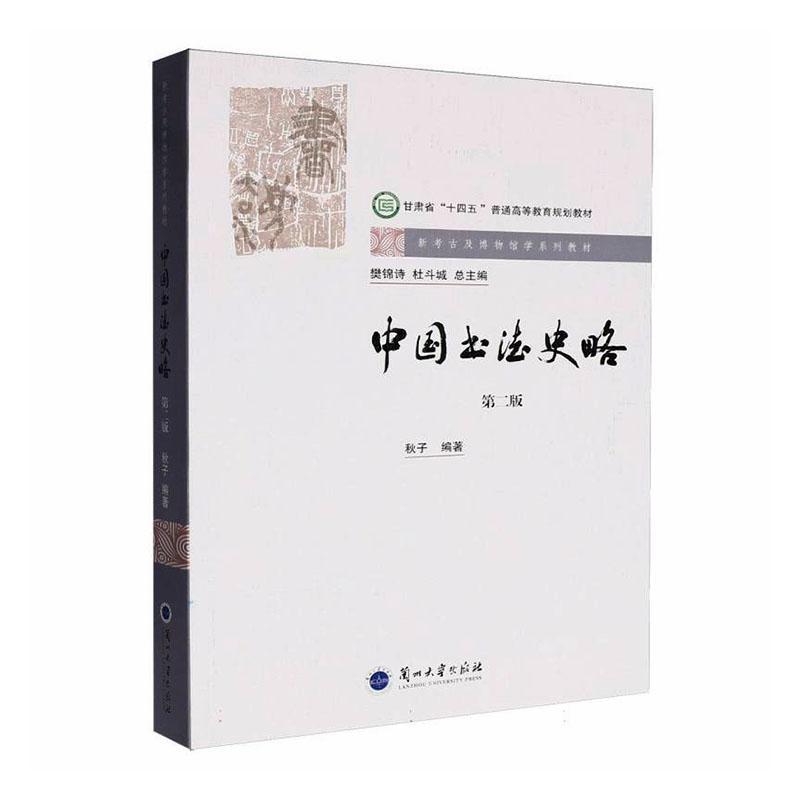 中国书法史略