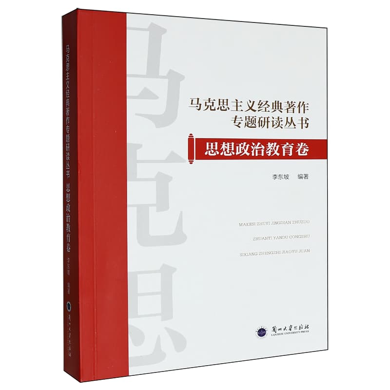 马克思主义经典著作专题研读丛书:思想政治教育卷