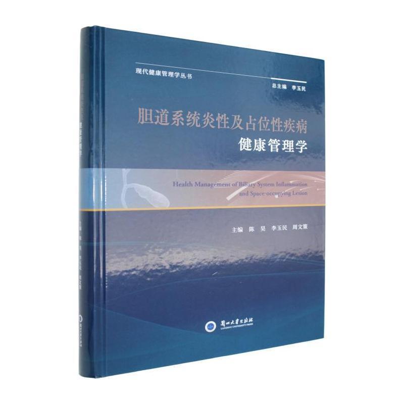 胆道系统炎性及占位性疾病健康管理学