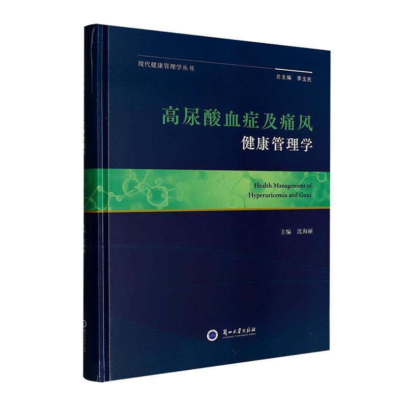 高尿酸血症及痛风健康管理学