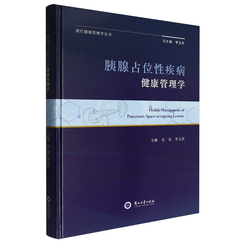 胰腺占位性疾病健康管理学