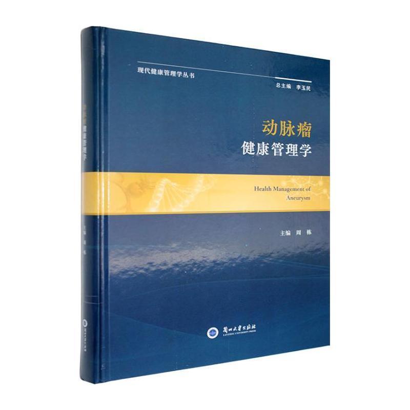 动脉瘤健康管理学