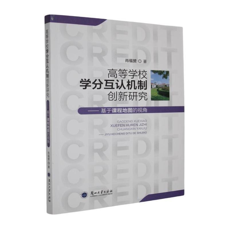 高等学校学分互认机制创新研究—基于课程地图的视角:
