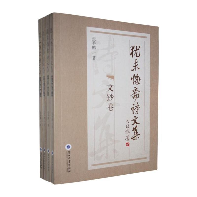 犹未悔斋诗文集