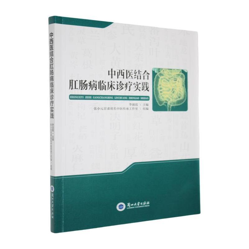 中西医结合肛肠病临床诊疗实践