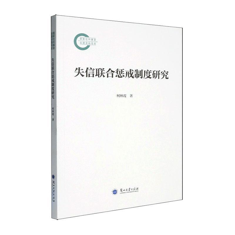 失信联合惩戒制度研究