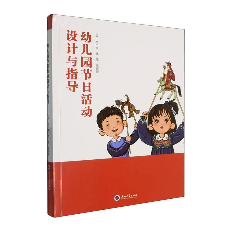 幼儿园节日活动的设计与指导