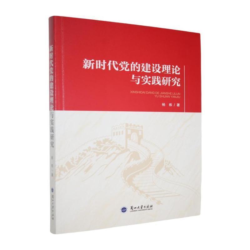 新时代党的建设理论与实践研究