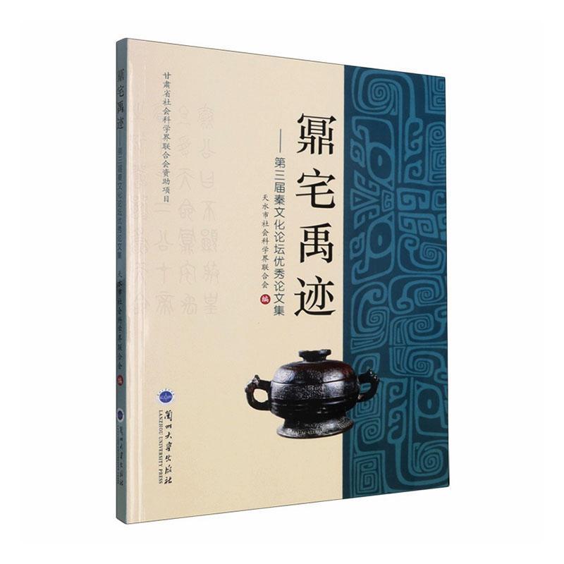 鼏宅禹迹—第三届秦文化论坛优秀论文集: