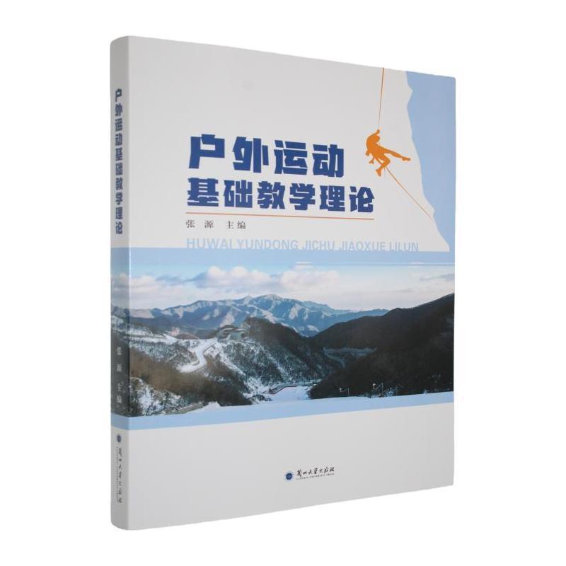 户外运动基础教学理论