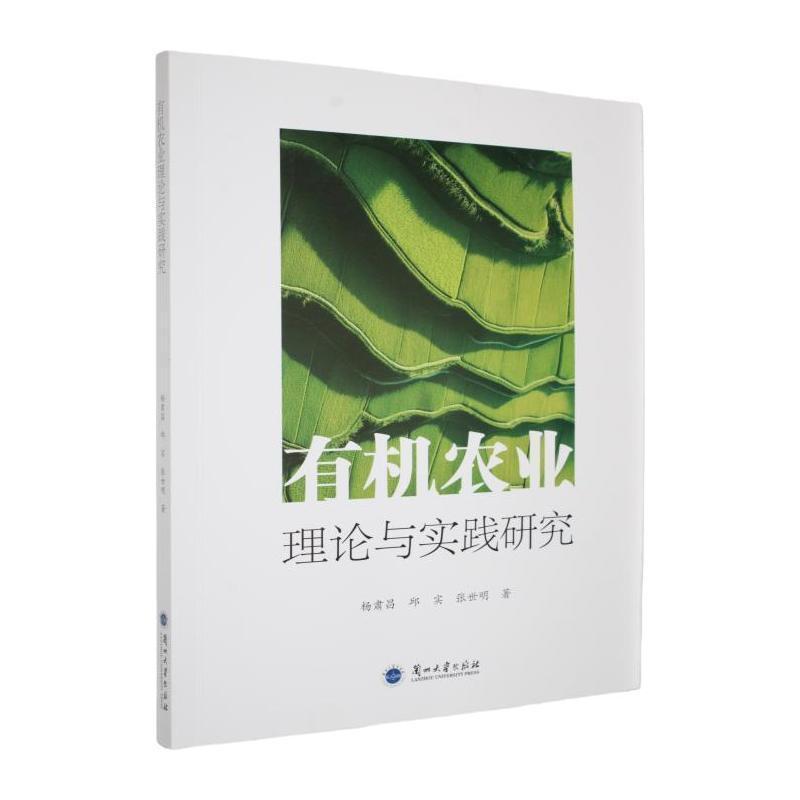 有机农业理论与实践研究