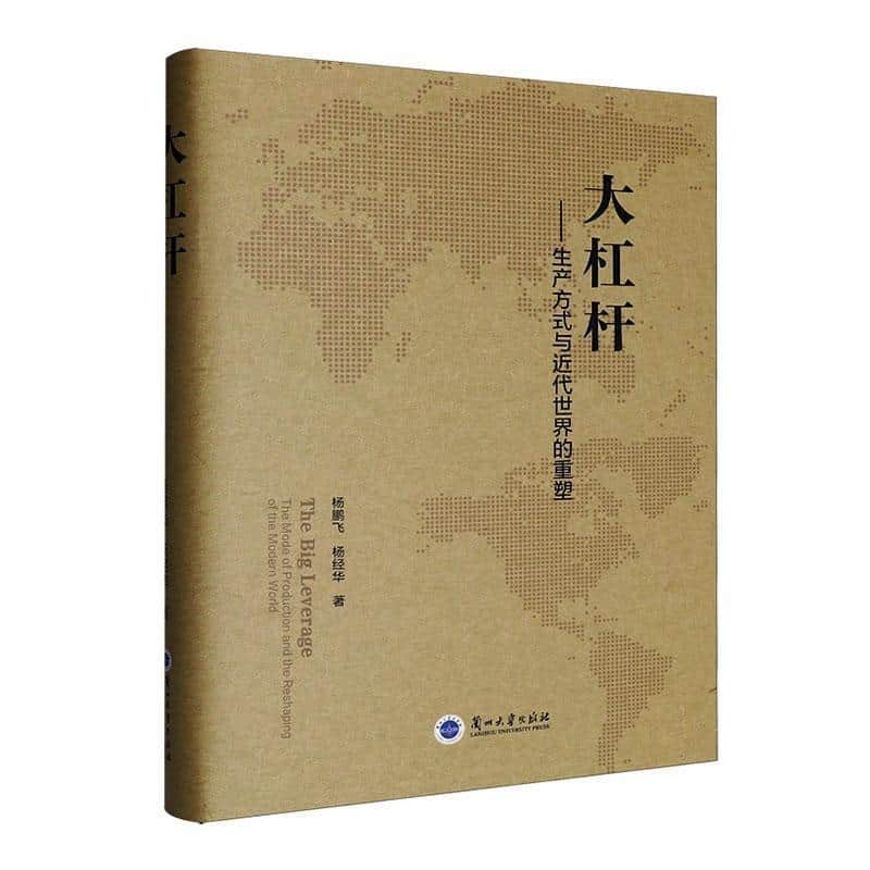 大杠杆—生产方式与近代世界的重塑: