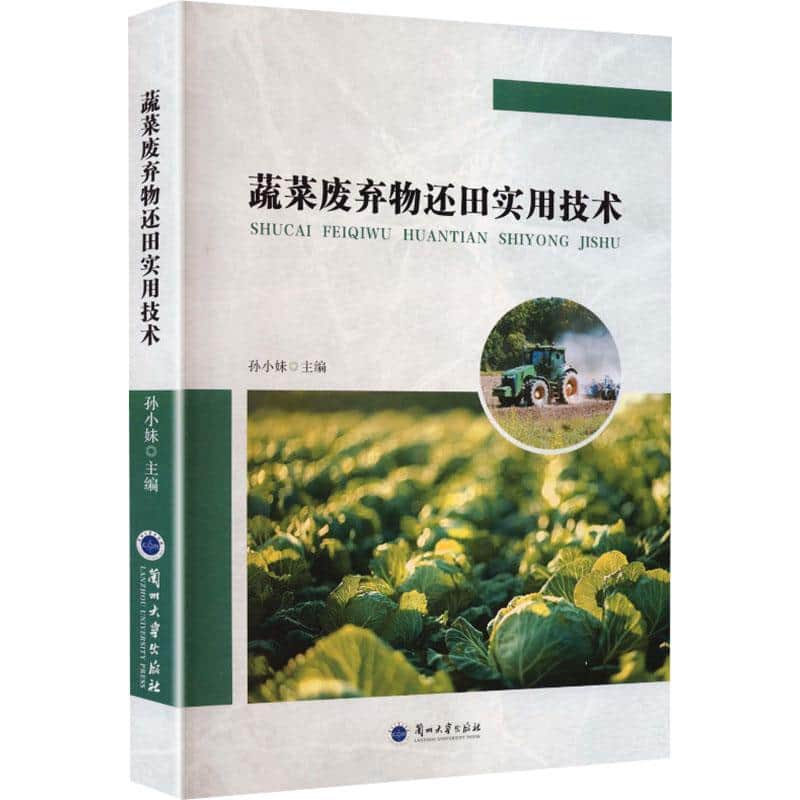 蔬菜废弃物还田实用技术