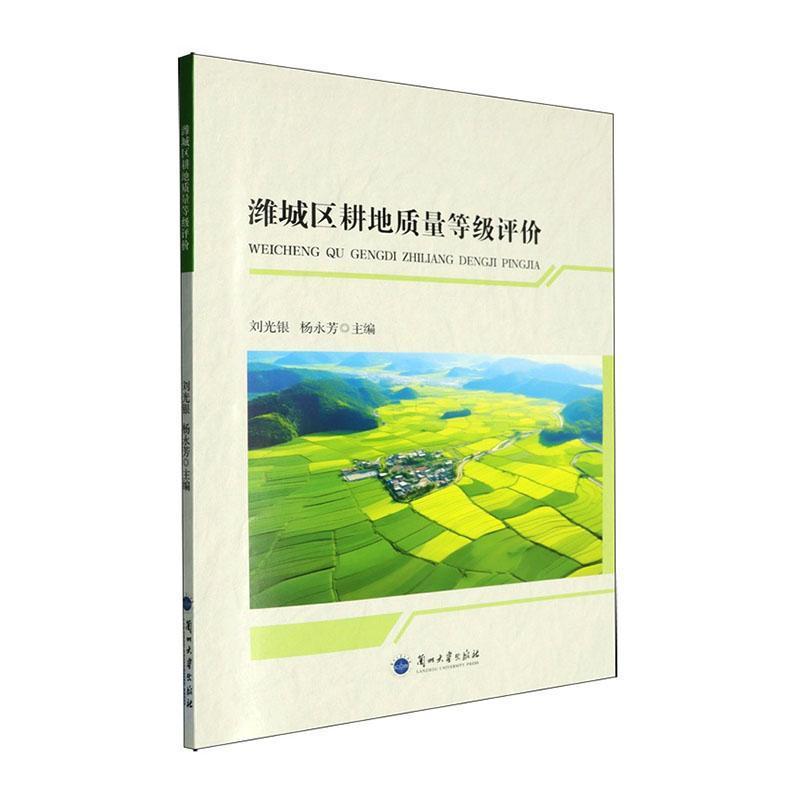 潍城区耕地质量等级评价