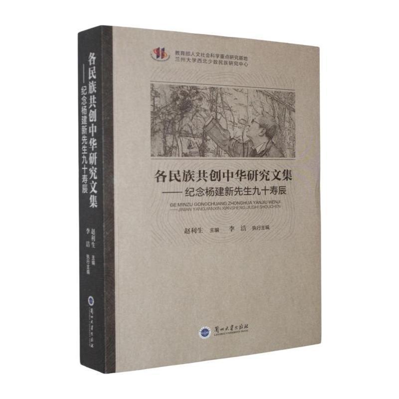 各民族共创中华研究文集—纪念杨建新先生九十寿辰: