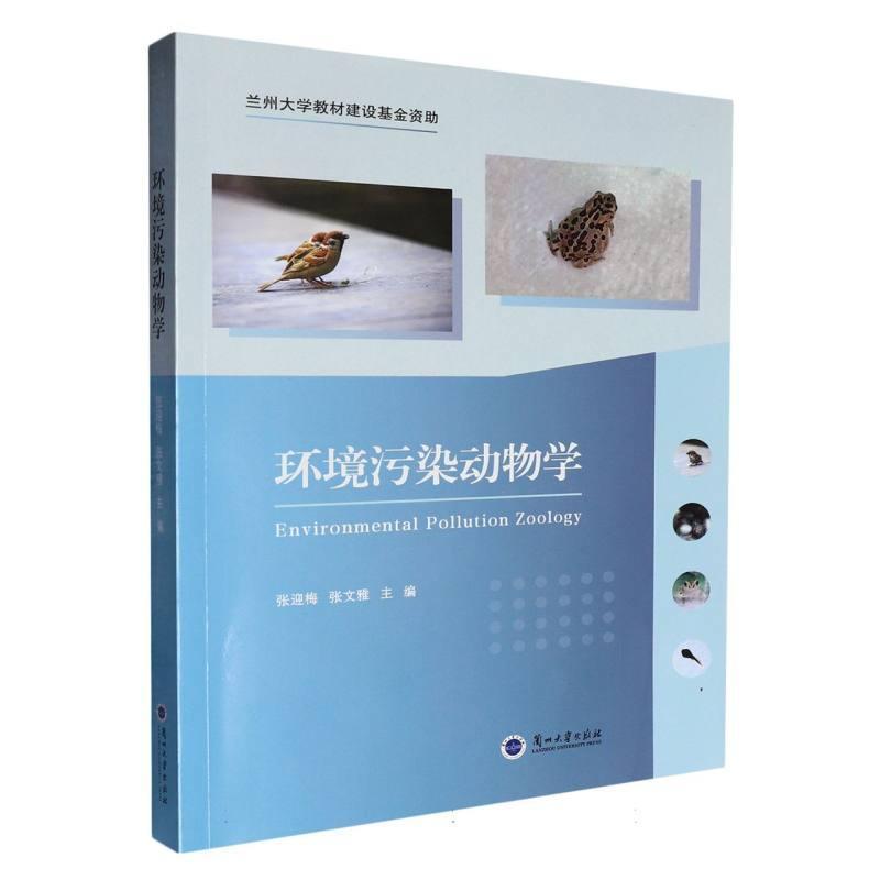 环境污染动物学