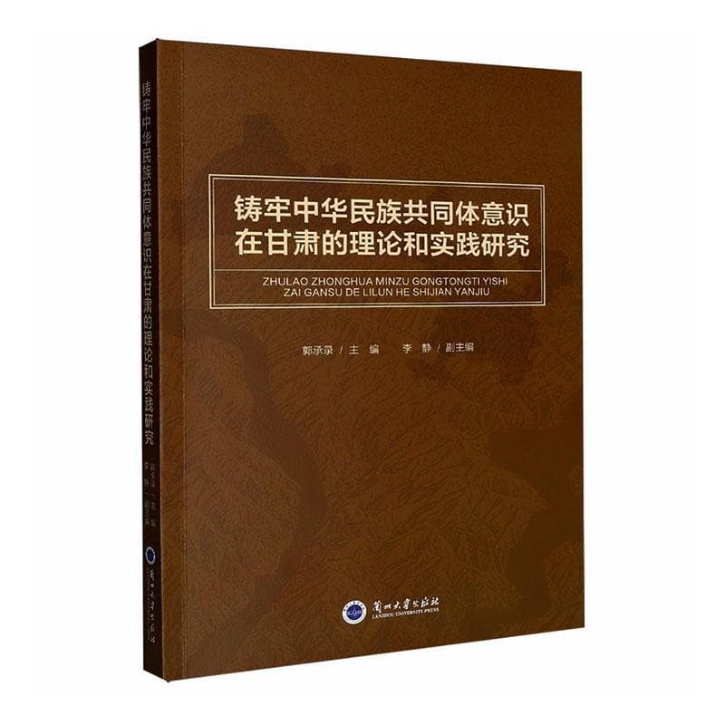 铸牢中华民族共同体意识在甘肃的理论和实践研究