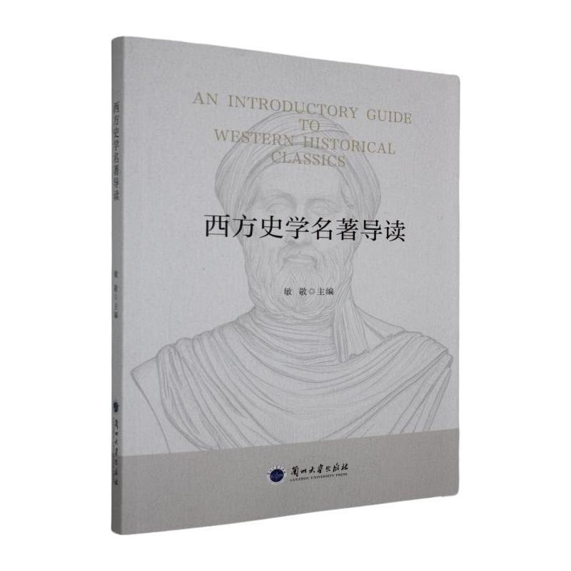 西方史学名著导读