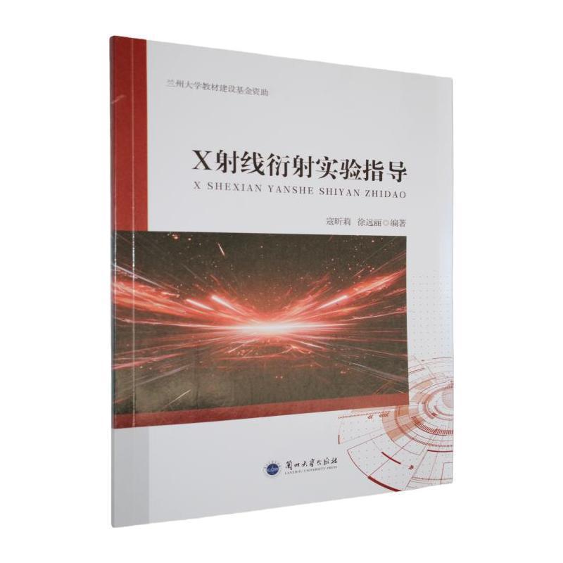 X射线衍射实验指导