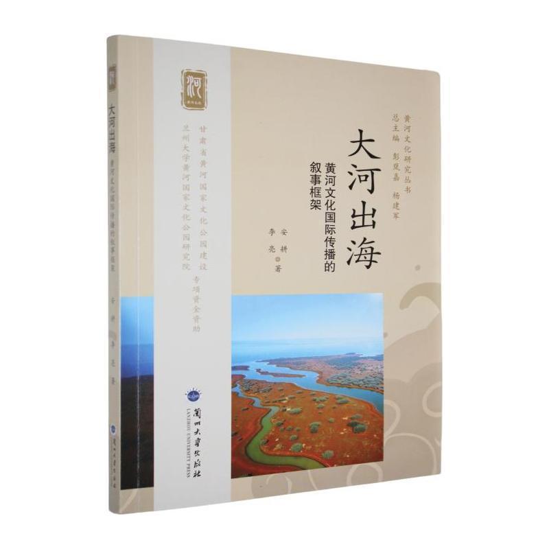 大河出海—黄河文化国际传播的叙事框架: