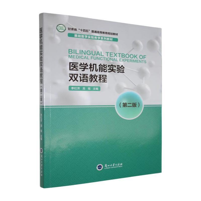 医学机能实验双语教程
