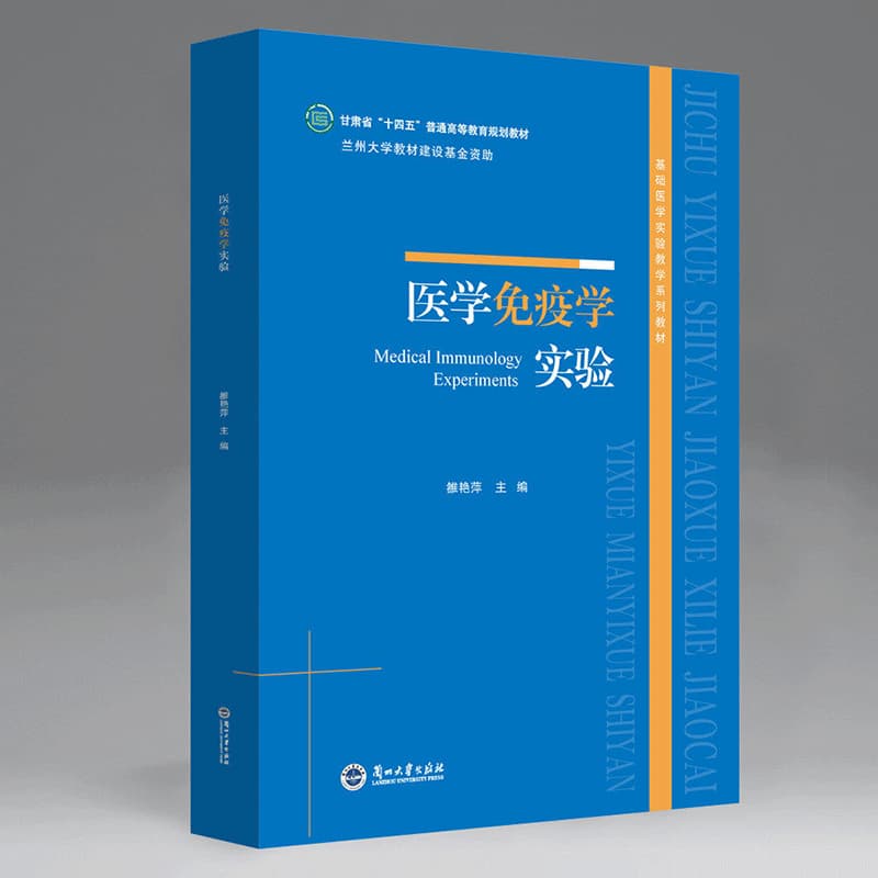 医学免疫学实验