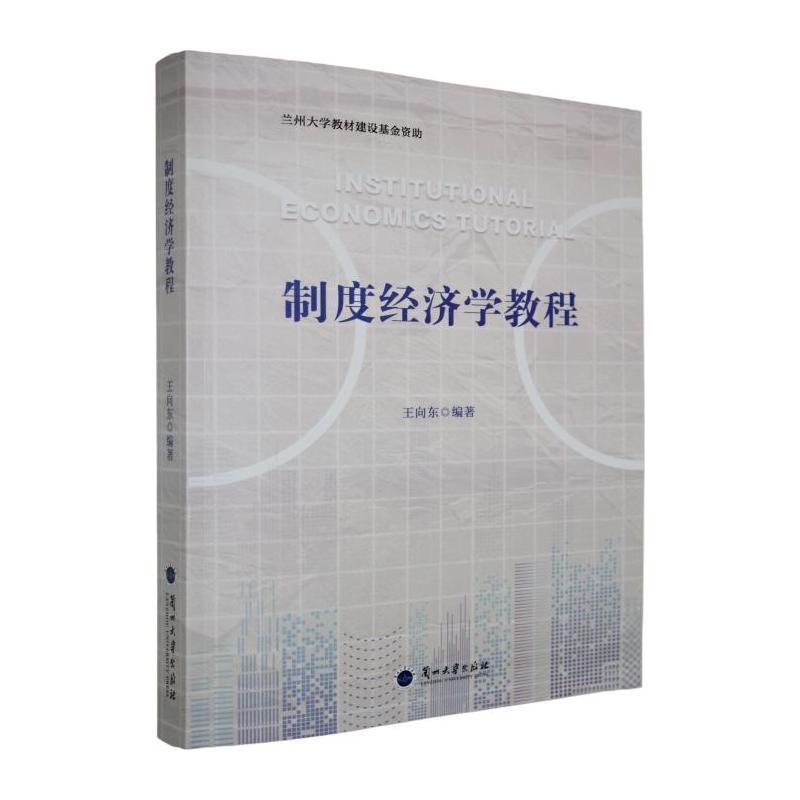 制度经济学教程