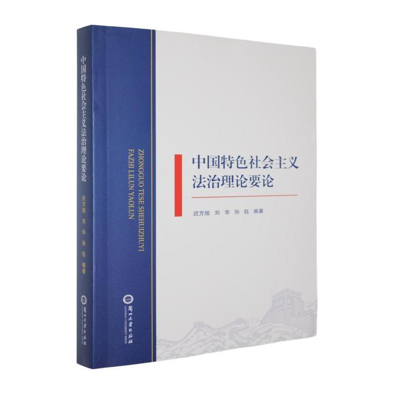 中国特色社会主义法治理论要论