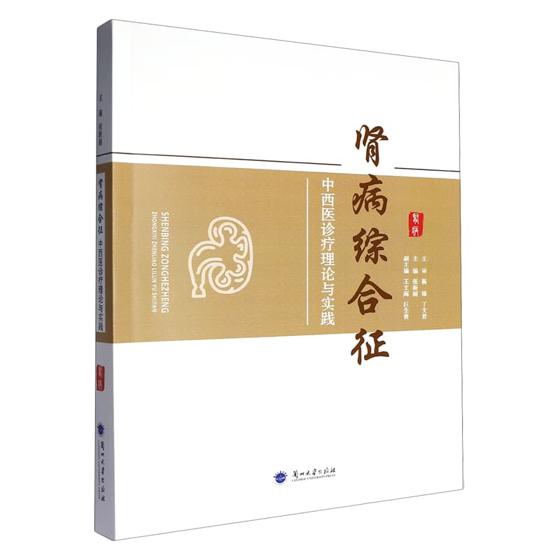肾病综合征中西医诊疗理论与实践