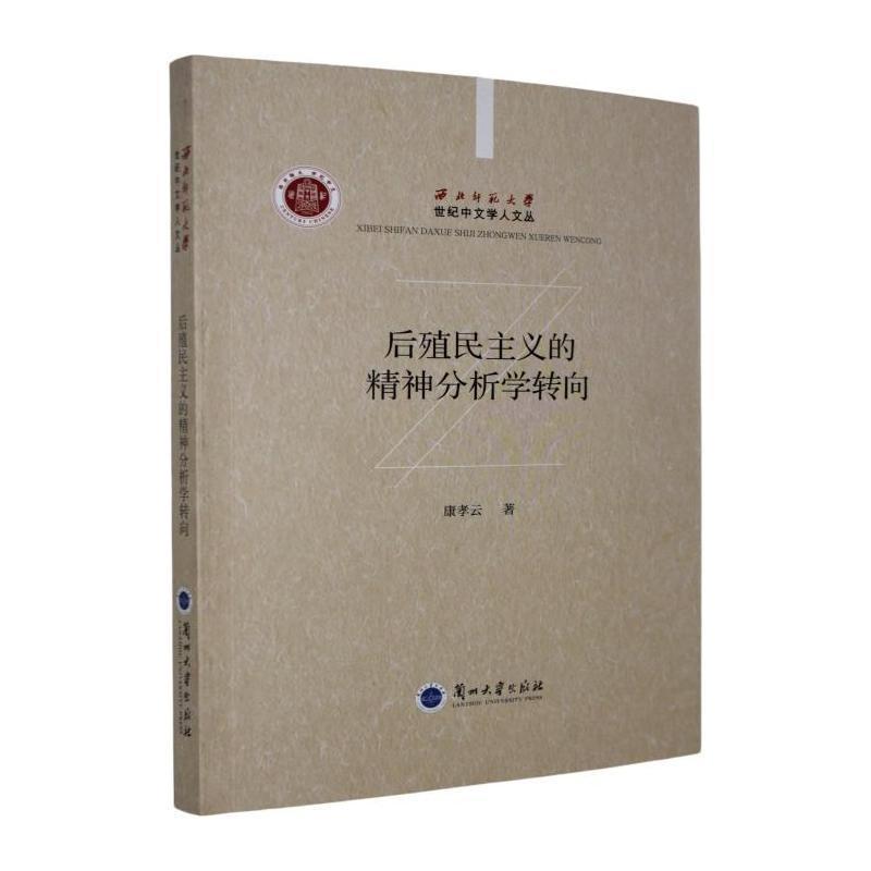 后殖民主义的精神分析学转向
