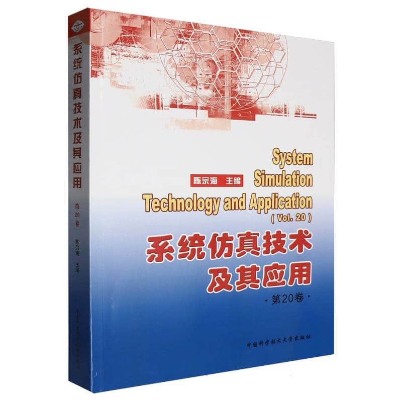系统仿真技术及其应用(第20卷)