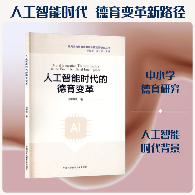 人工智能时代的德育变革