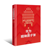 华为的精神原子弹—珍藏版