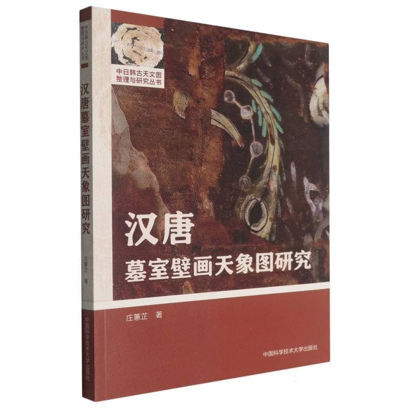汉唐墓室壁画天象图研究