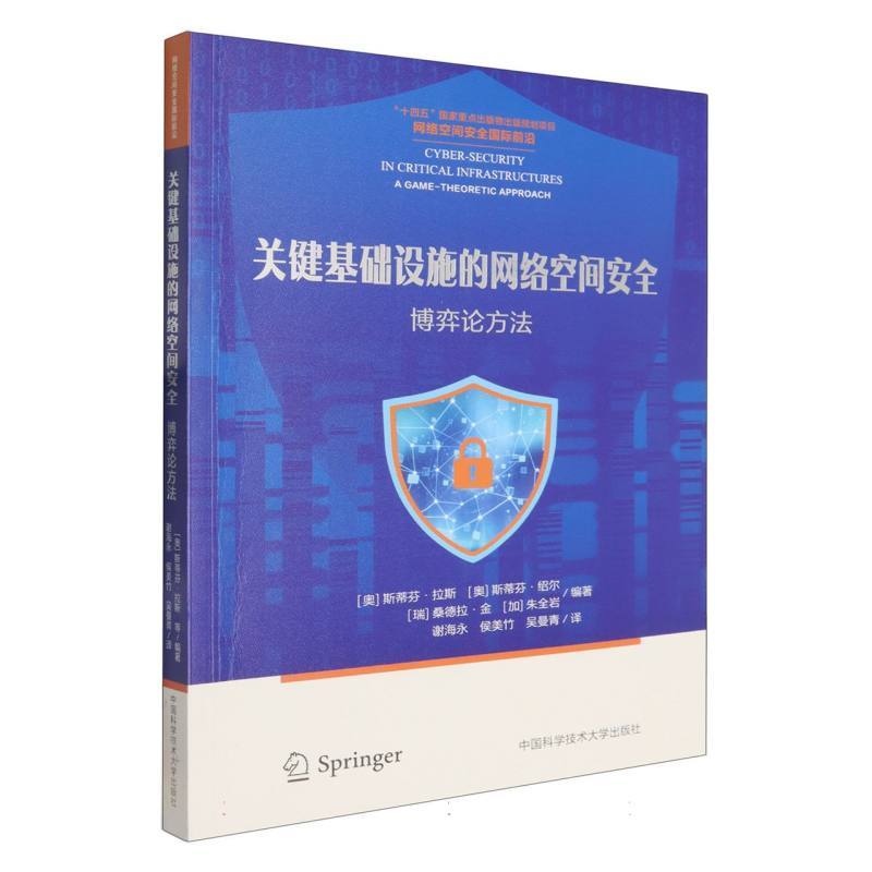 关键基础设施的网络空间安全—博弈论方法