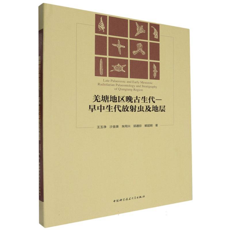 羌塘地区晚古生代－早中生代放射虫及地层